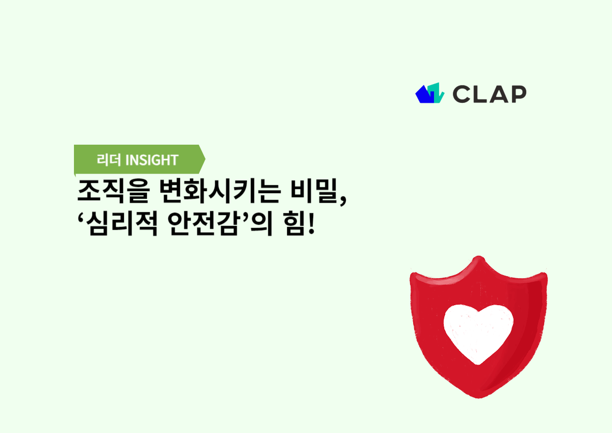 조직을 변화시키는 비밀, ‘심리적 안전감’의 힘!