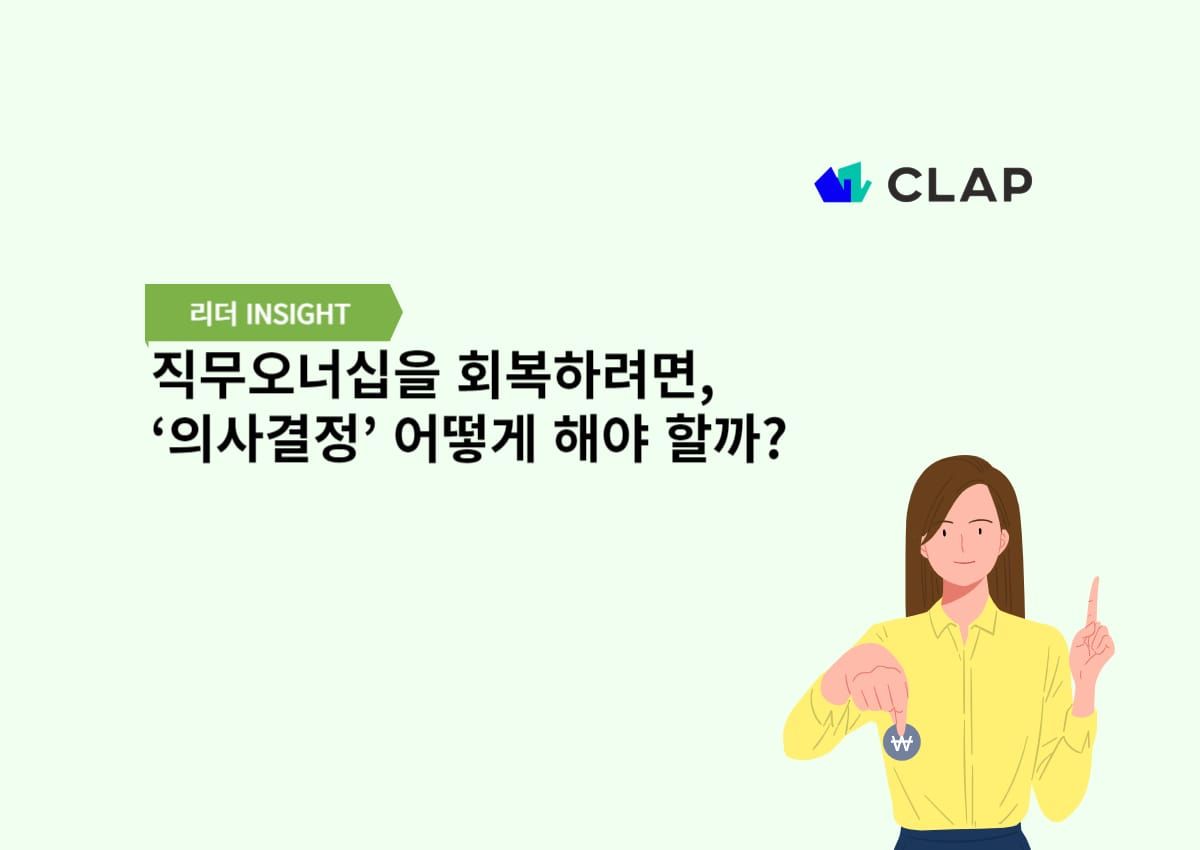 직무오너십을 회복하려면, ‘의사결정’ 어떻게 해야 할까?
