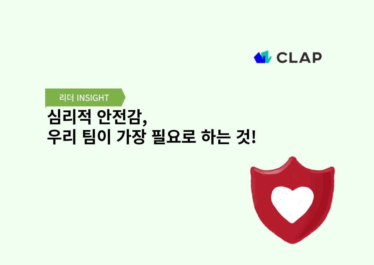 심리적 안전감, 우리 팀이 가장 필요로 하는 것!