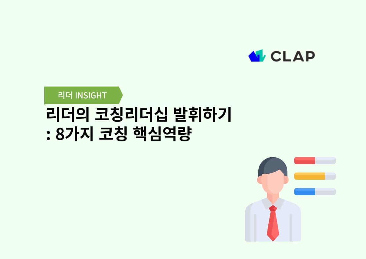 리더의 코칭리더십 발휘하기: 8가지 코칭 핵심역량