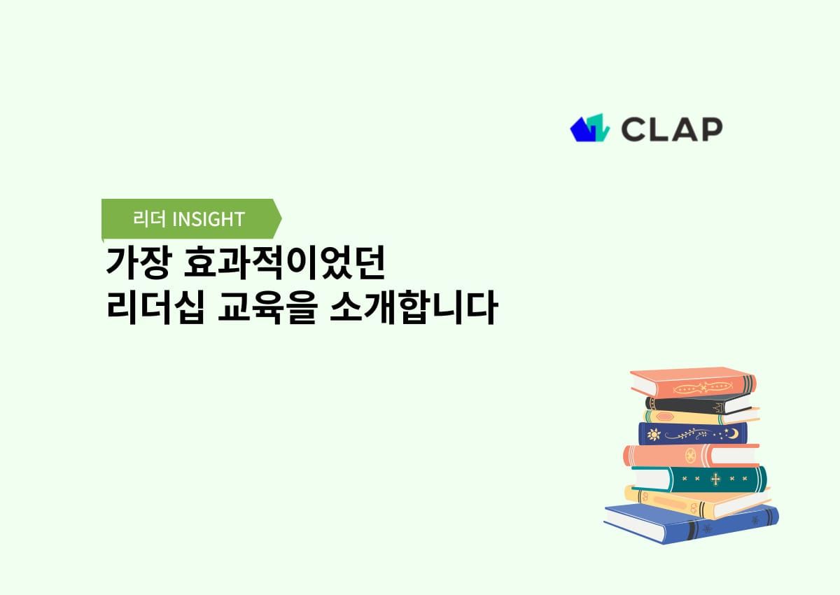가장 효과적이었던 리더십 교육을 소개합니다