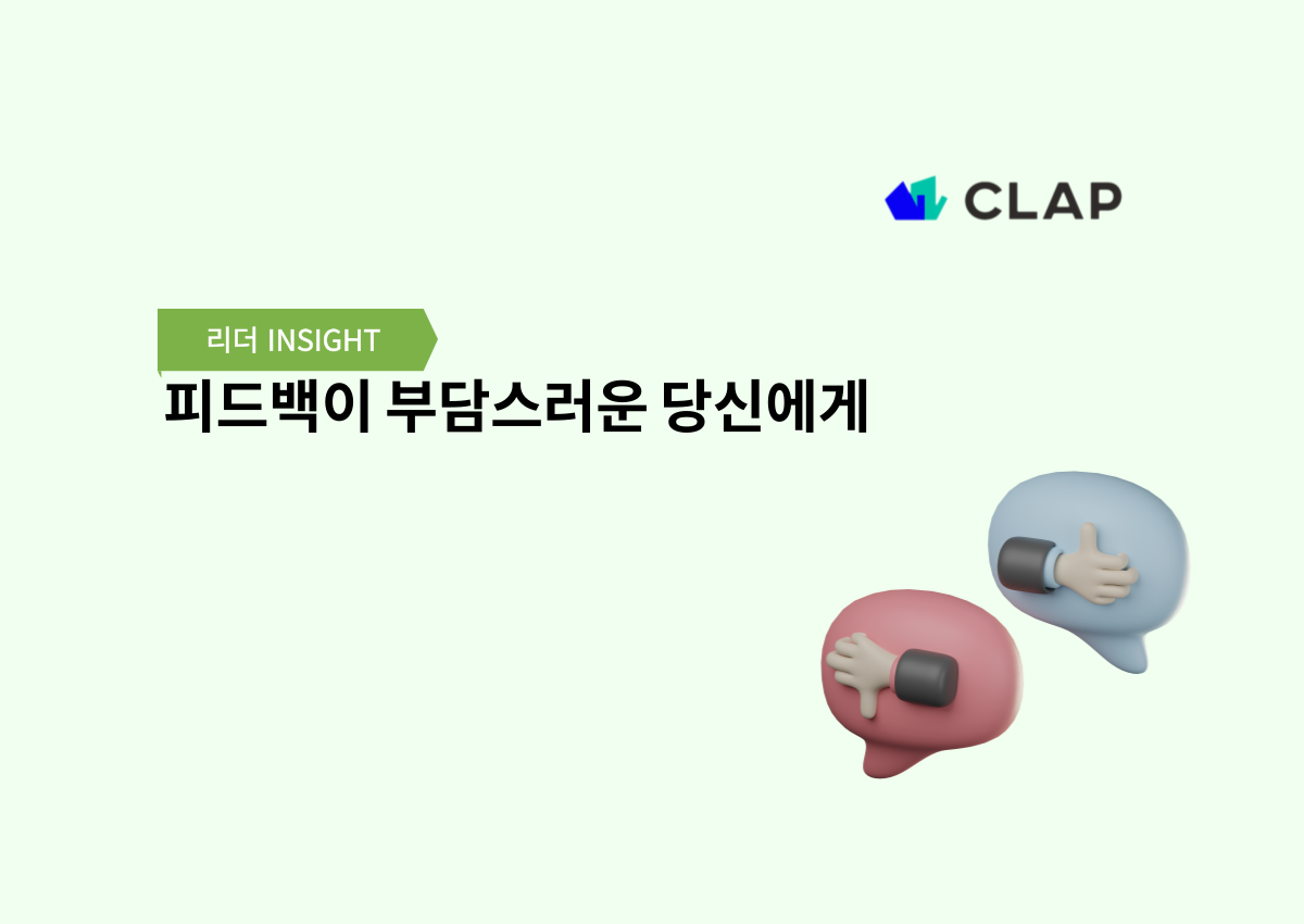 피드백이 부담스러운 당신에게