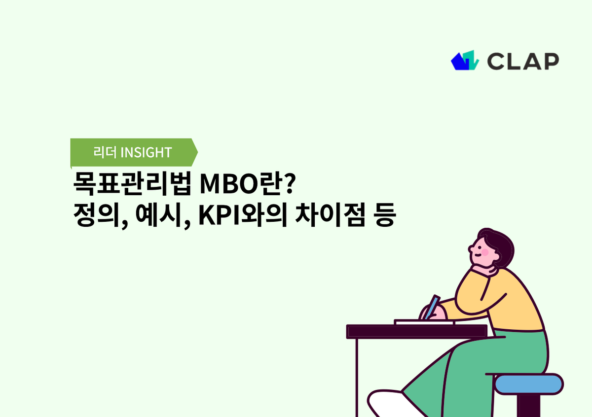 목표관리법 MBO란? 정의, 예시, KPI와의 차이점 등