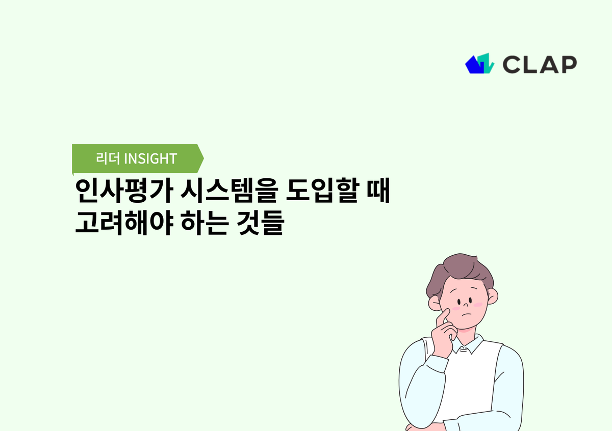 인사평가 시스템을 도입할 때 고려해야 하는 것들