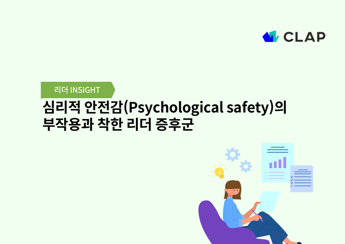 심리적 안전감(Psychological safety)의 부작용과 착한 리더 증후군