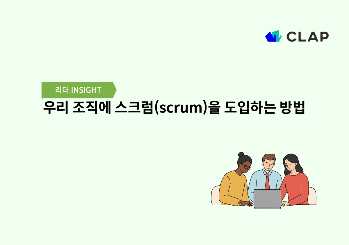 우리 조직에 스크럼(scrum)을 도입하는 방법