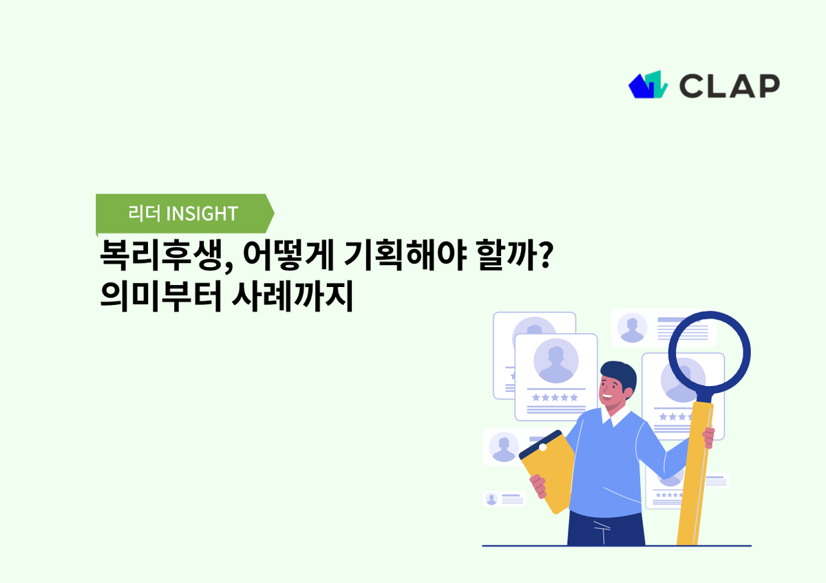복리후생, 어떻게 기획해야 할까? 의미부터 사례까지