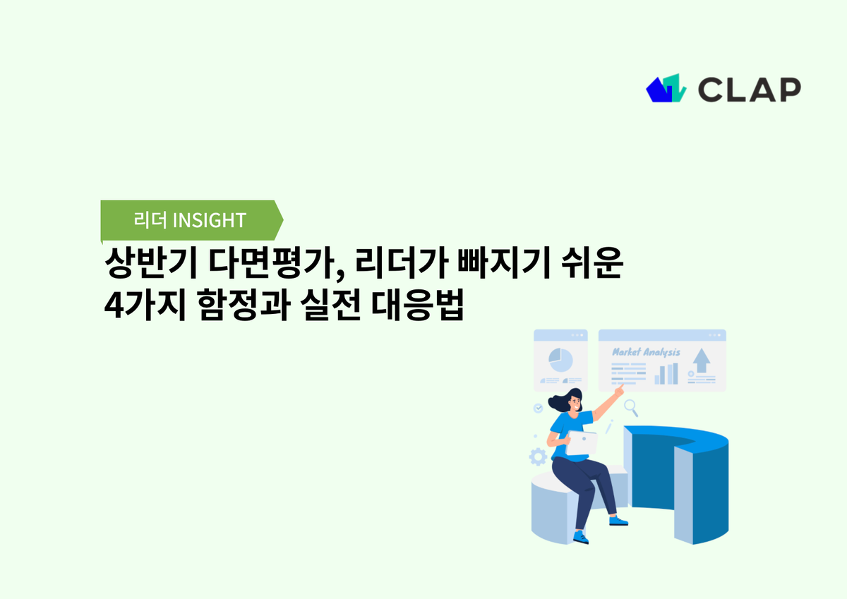 상반기 다면평가, 리더가 빠지기 쉬운 4가지 함정과 실전 대응법
