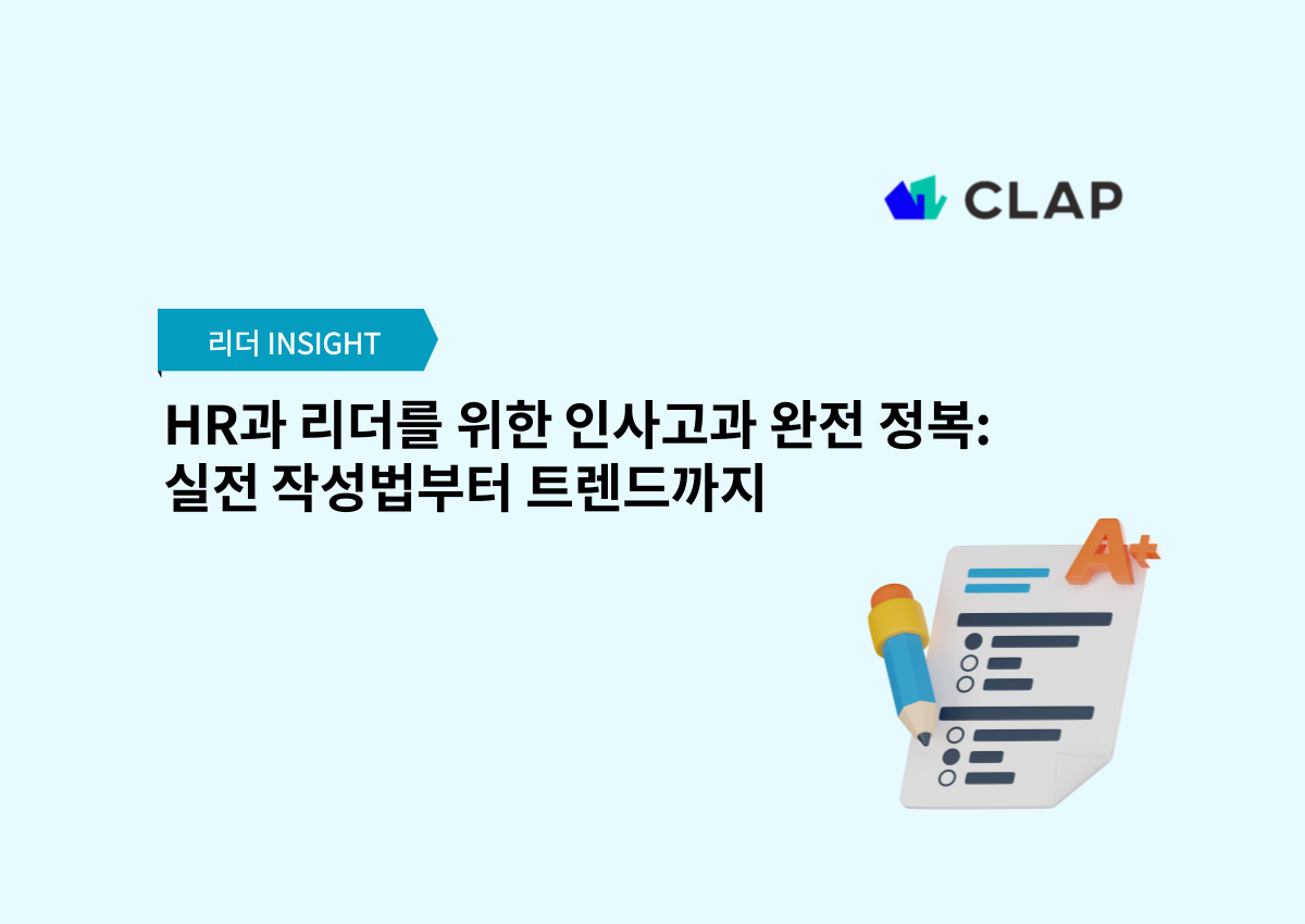 HR과 리더를 위한 인사고과 완전 정복: 실전 작성법부터 트렌드까지