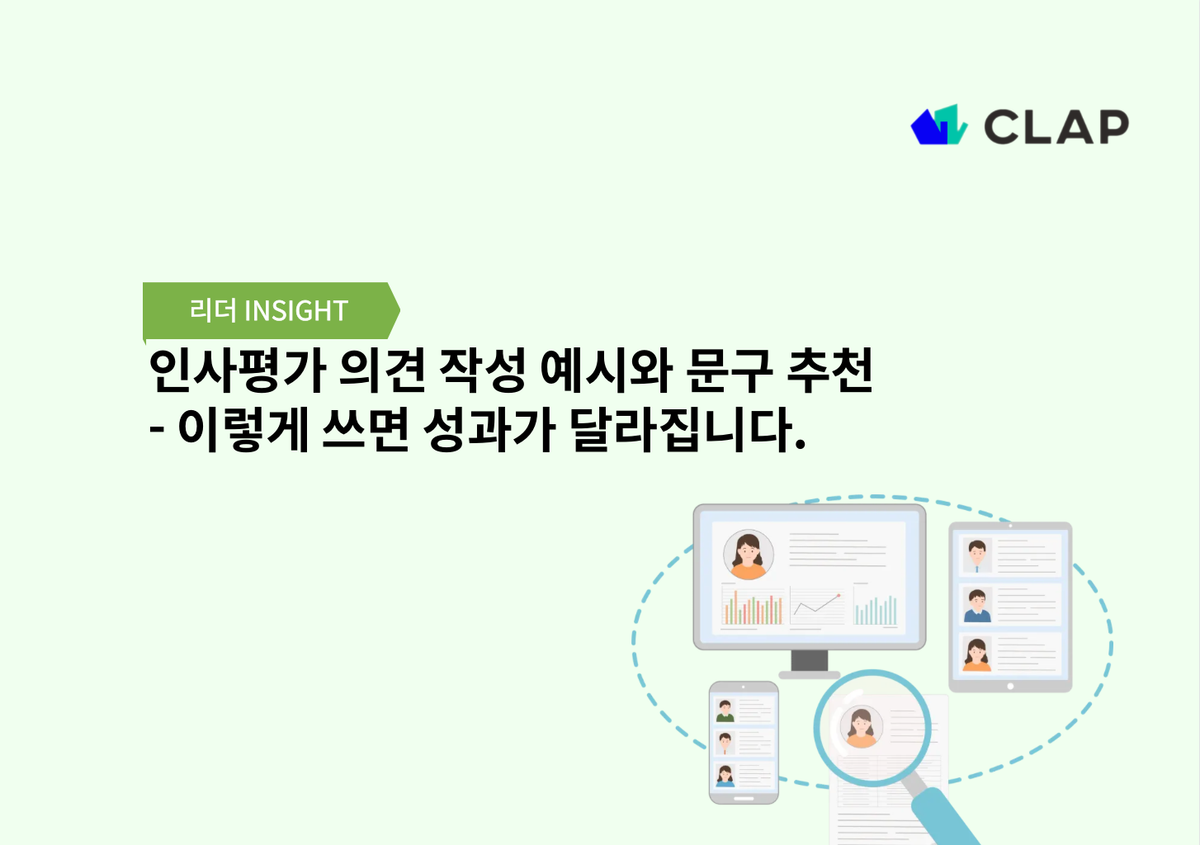 인사평가 의견 작성 예시와 문구 추천 - 이렇게 쓰면 성과가 달라집니다.