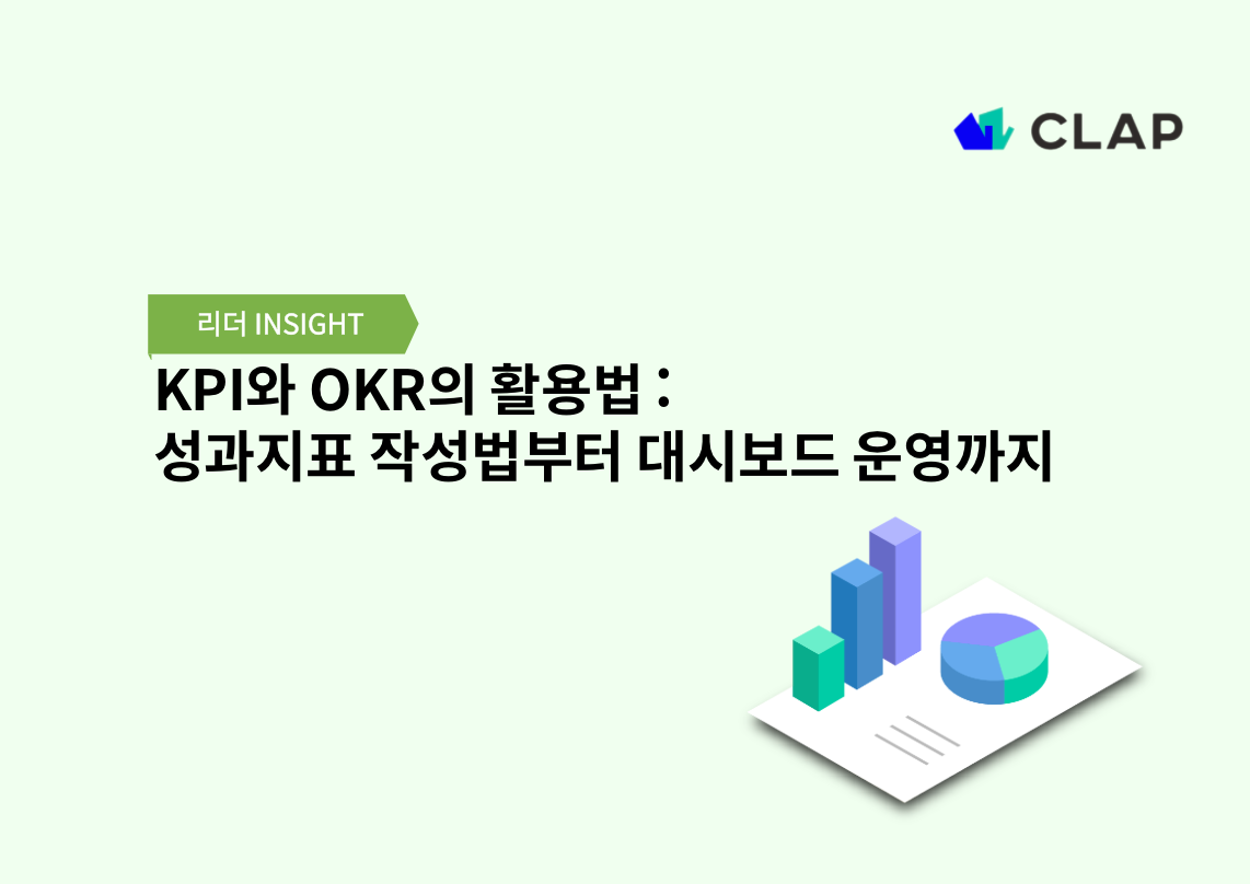 KPI와 OKR의 활용법 : 성과지표 작성법부터 대시보드 운영까지
