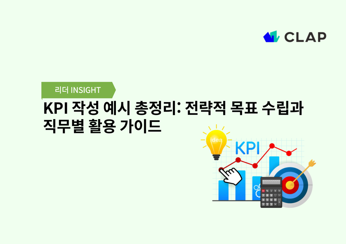 (업데이트) KPI 작성 예시 총정리: 전략적 목표 수립과 직무별 활용 가이드
