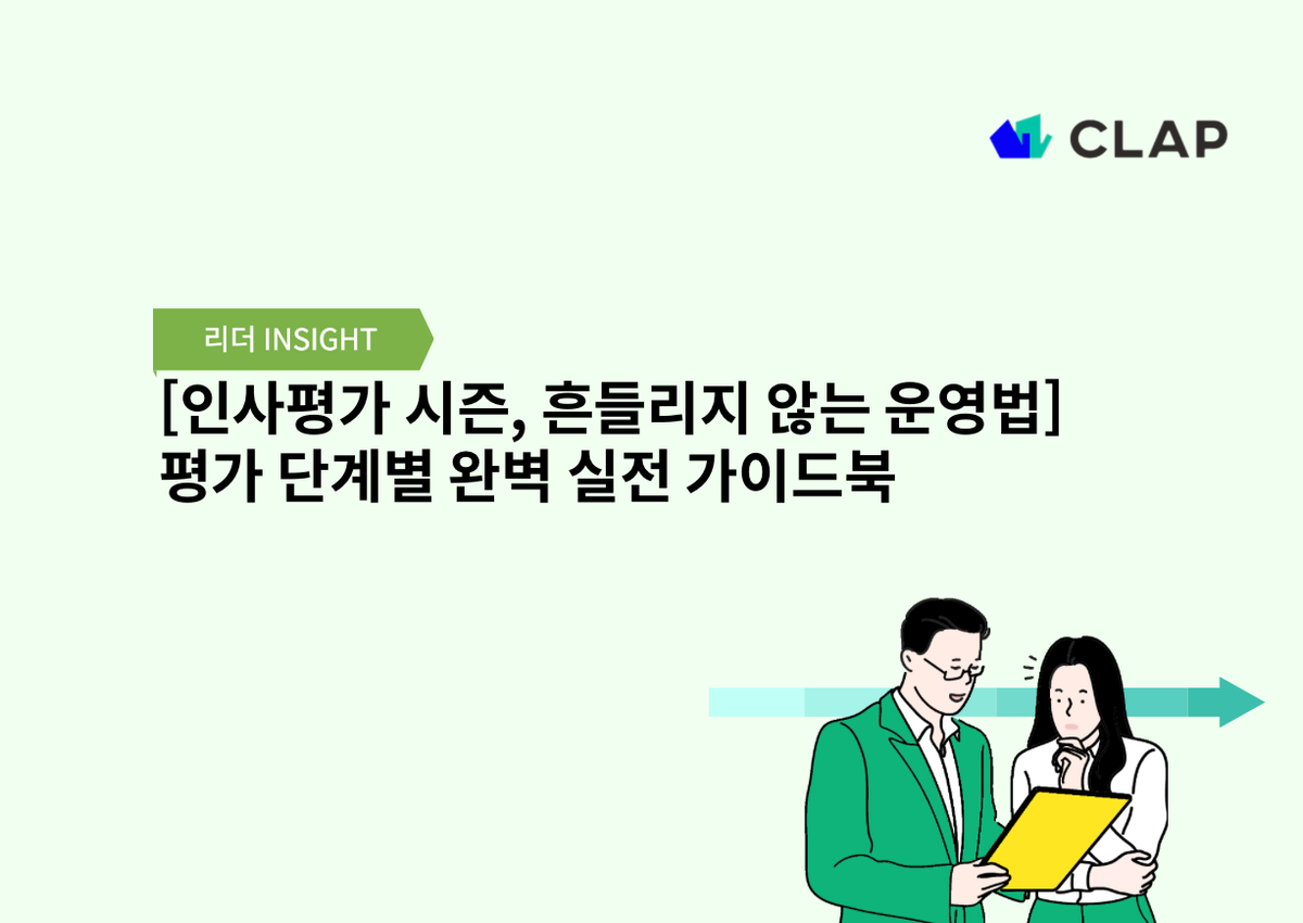 [인사평가 시즌, 흔들리지 않는 운영법] 평가 단계별 완벽 실전 가이드북