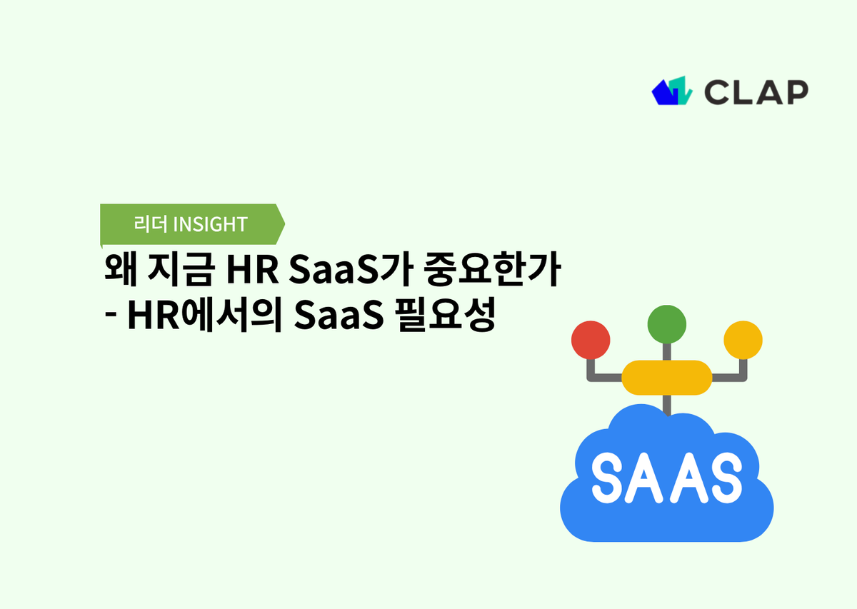 왜 지금 HR SaaS가 중요한가 - HR에서의 SaaS 필요성