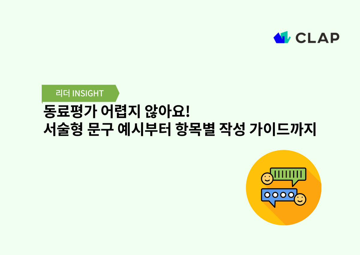 동료평가 어렵지 않아요! 서술형 문구 예시부터 항목별 작성 가이드까지