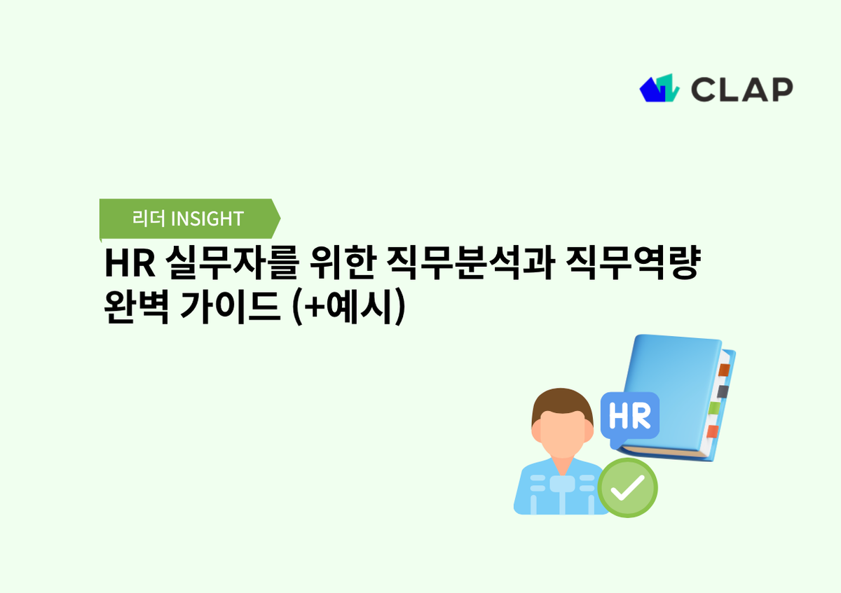 HR 실무자를 위한 직무분석과 직무역량 완벽 가이드 (+예시)