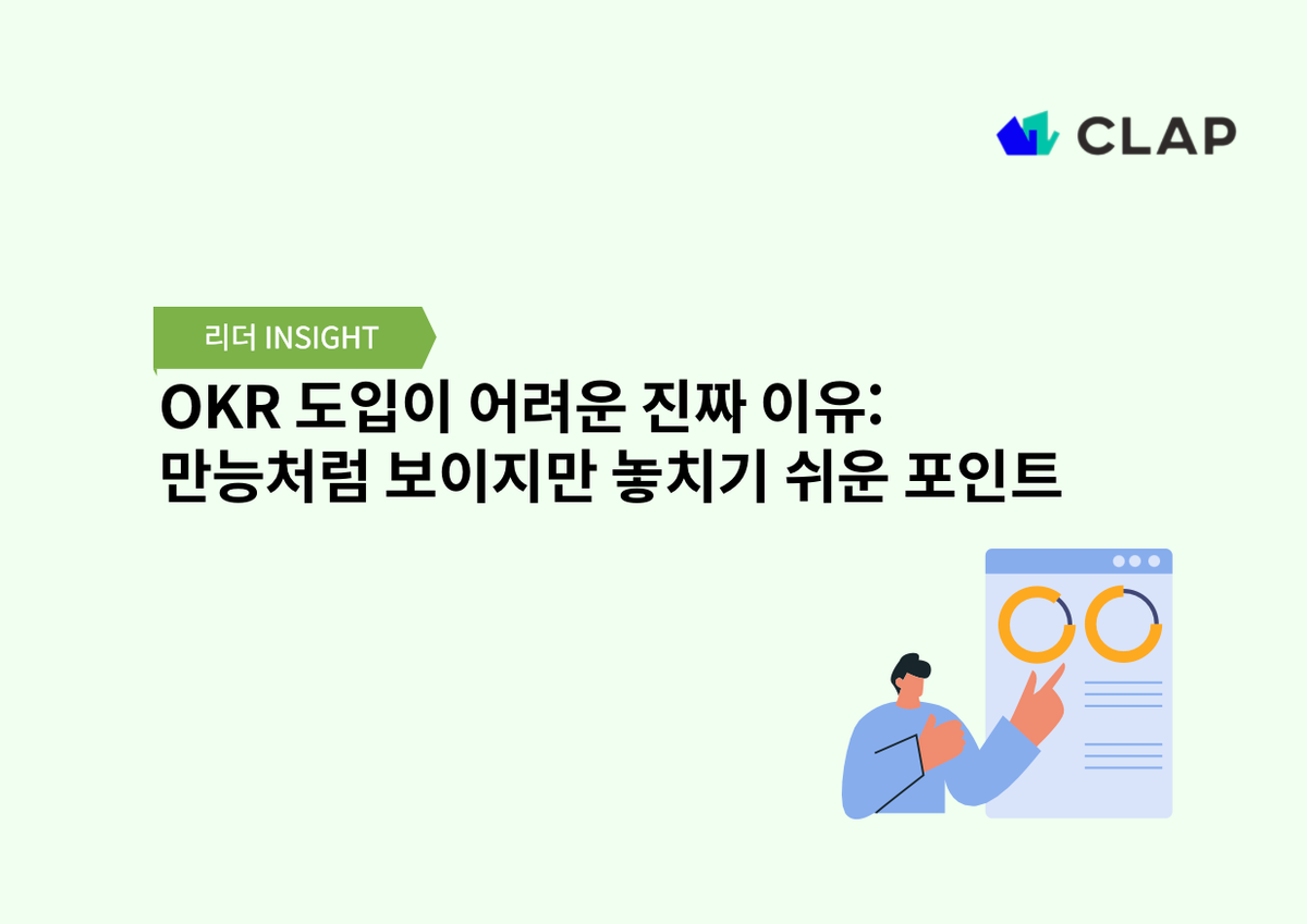OKR 도입이 어려운 진짜 이유: 만능처럼 보이지만 놓치기 쉬운 포인트