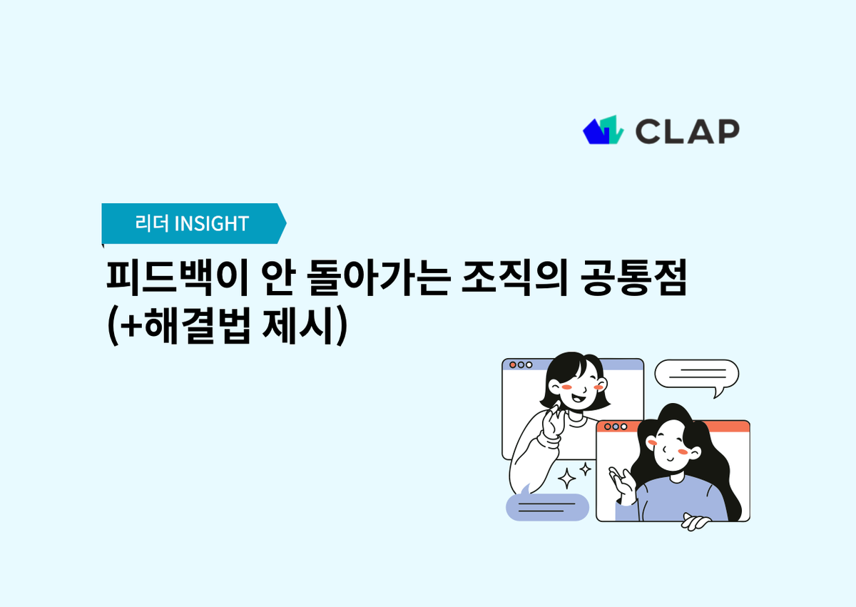 피드백이 안 돌아가는 조직의 공통점? (+해결법 제시)