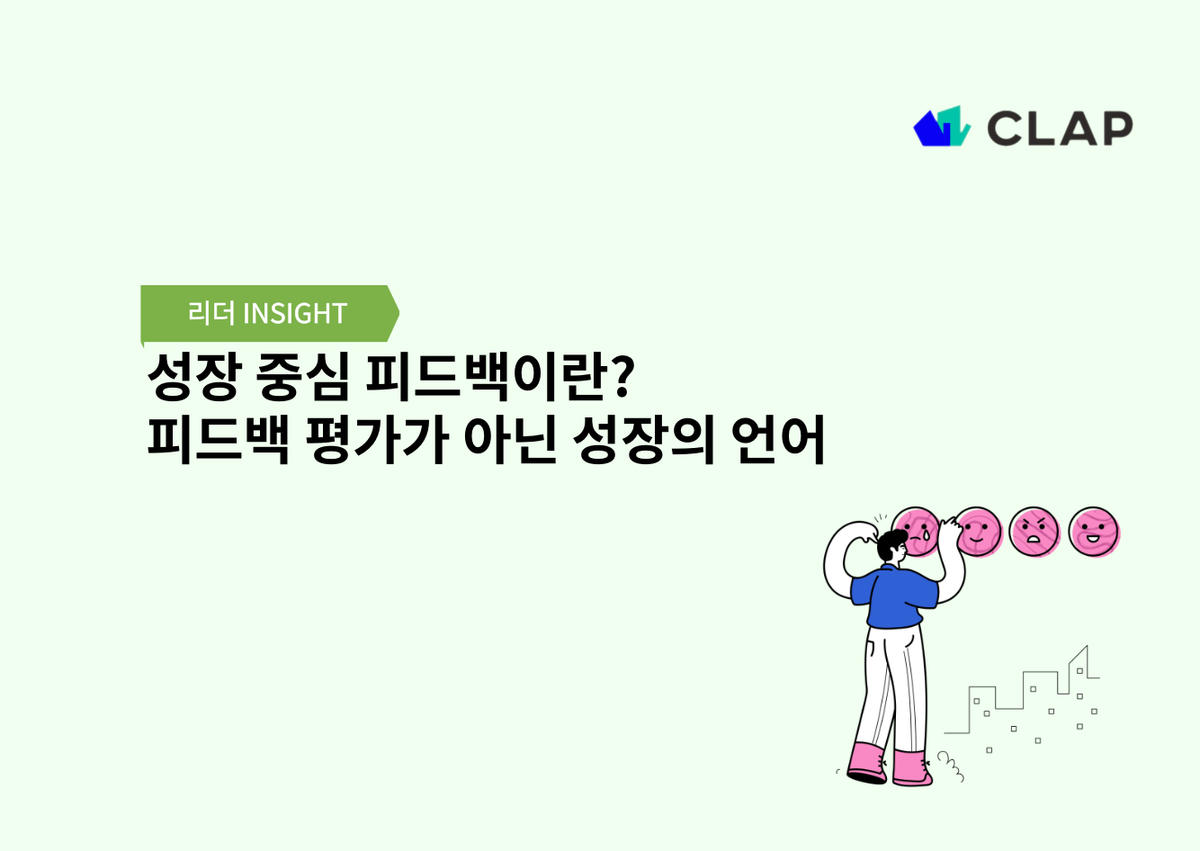 성장 중심 피드백이란? 피드백 평가가 아닌 성장의 언어