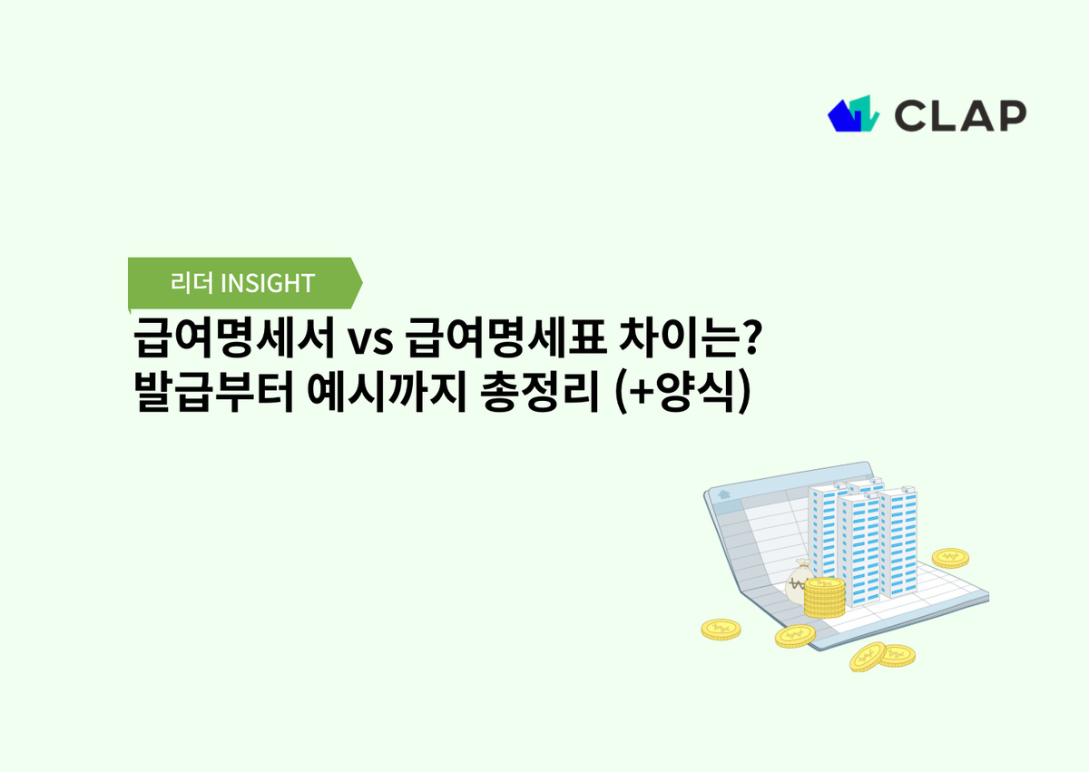급여명세서 vs 급여명세표 차이는? 발급부터 예시까지 총정리 (+양식)