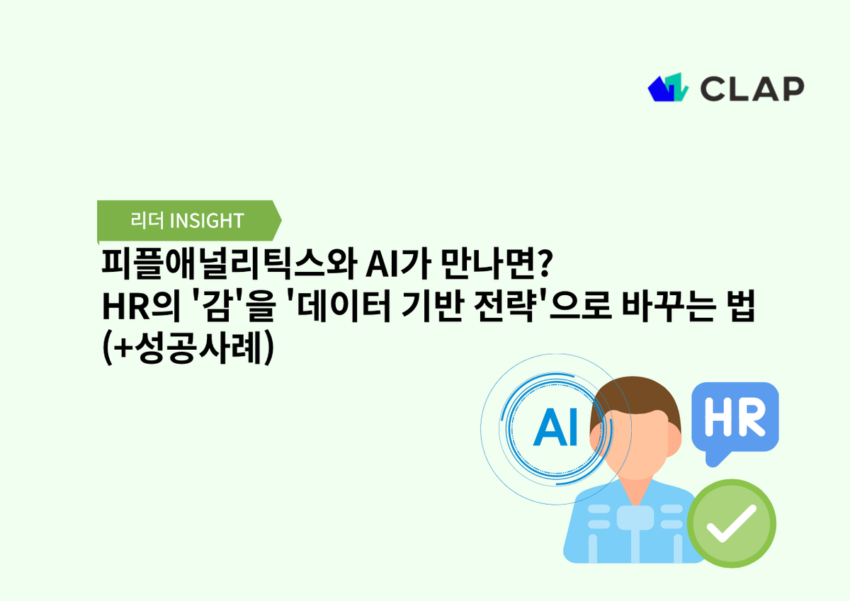 피플애널리틱스와 AI가 만나면? HR의 '감'을 '데이터 기반 전략'으로 바꾸는 법 (+성공사례)