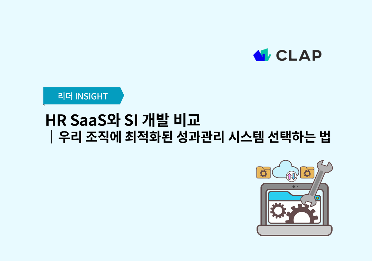 HR SaaS와 SI 개발 비교｜우리 조직에 최적화된 성과관리 시스템 선택하는 법