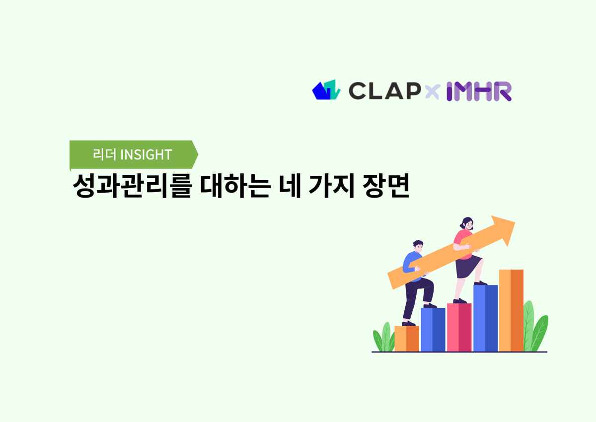 성과관리를 대하는 네 가지 장면