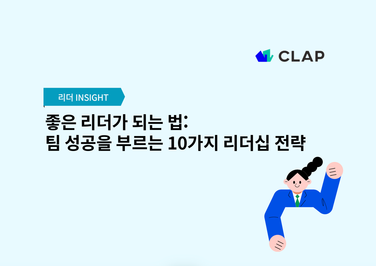 좋은 리더가 되는 법: 팀 성공을 부르는 10가지 리더십 전략