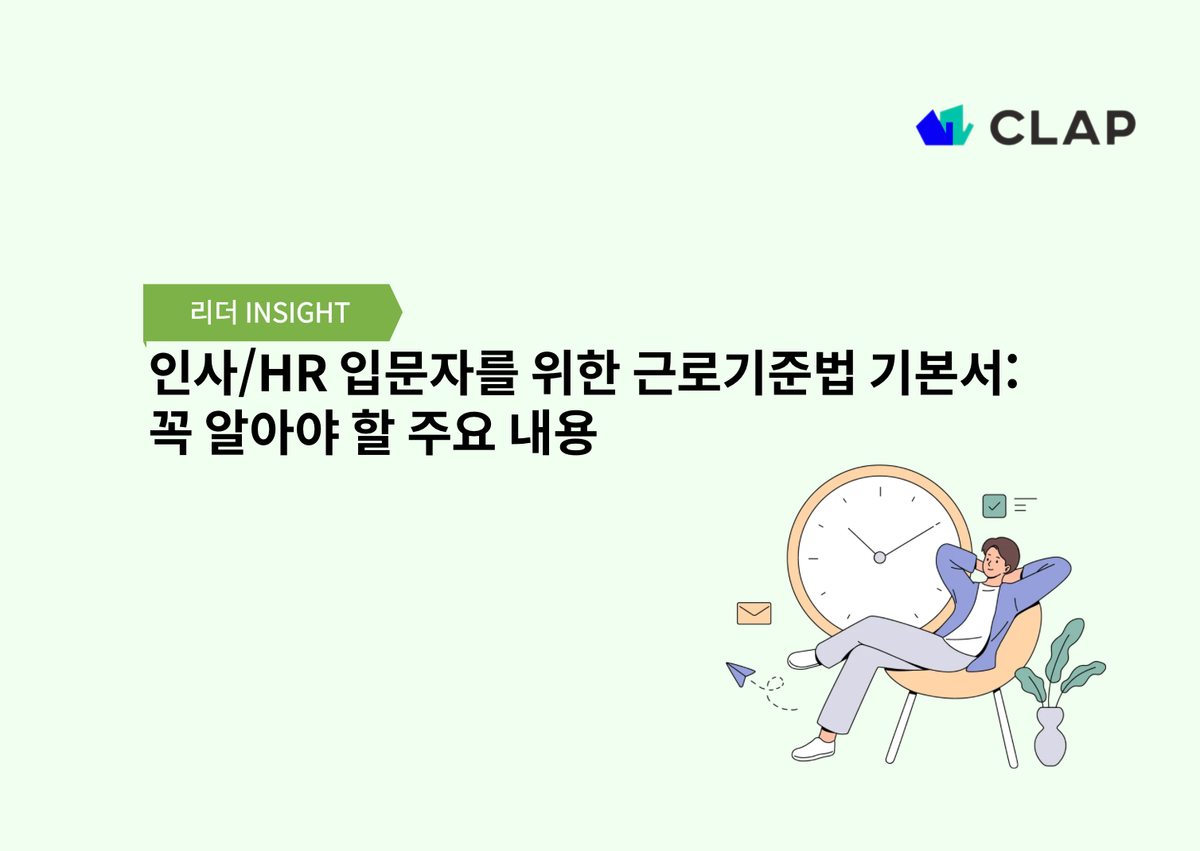 인사/HR 입문자를 위한 근로기준법 기본서: 꼭 알아야 할 주요 내용