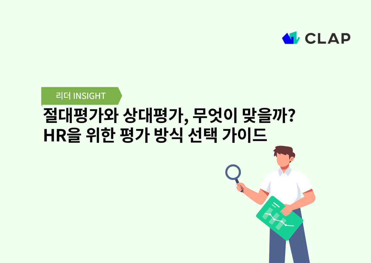 절대평가와 상대평가, 무엇이 맞을까? HR을 위한 평가 방식 선택 가이드