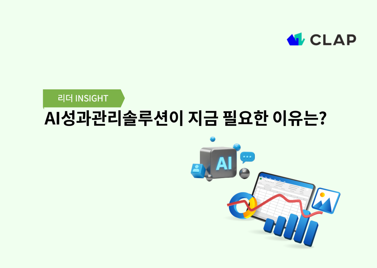 AI성과관리솔루션이 지금 필요한 이유는?