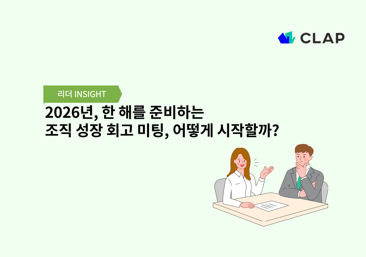 2026년, 한 해를 준비하는 조직 성장 회고 미팅, 어떻게 시작할까?