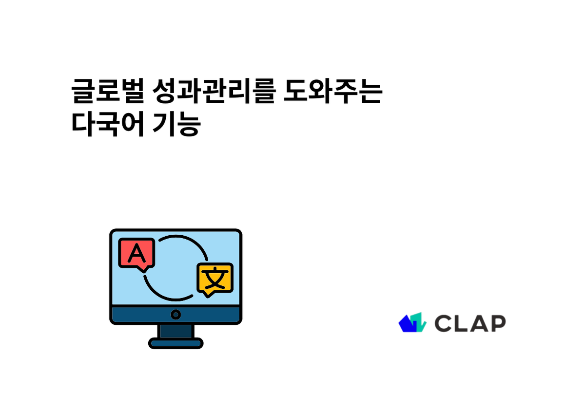 글로벌 성과관리를 도와주는 다국어 기능