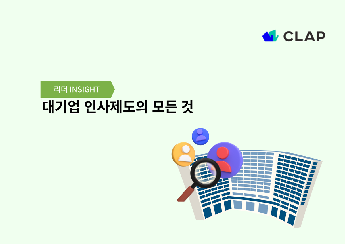 대기업 인사제도의 모든 것