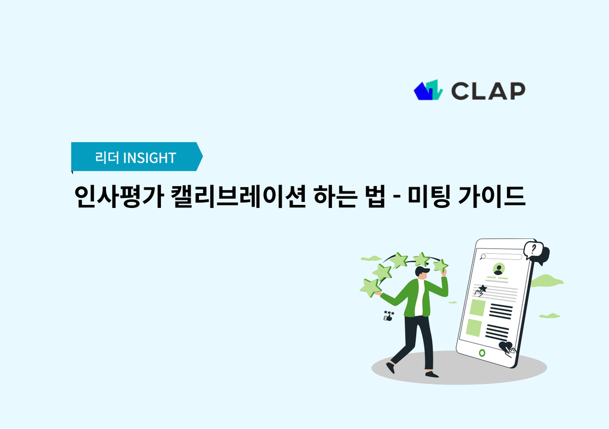 인사평가 캘리브레이션 하는 법 - 미팅 가이드