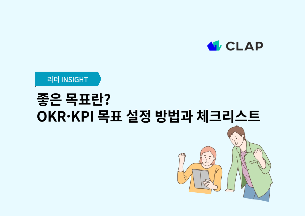 좋은 목표란? OKR·KPI 목표 설정 방법과 체크리스트