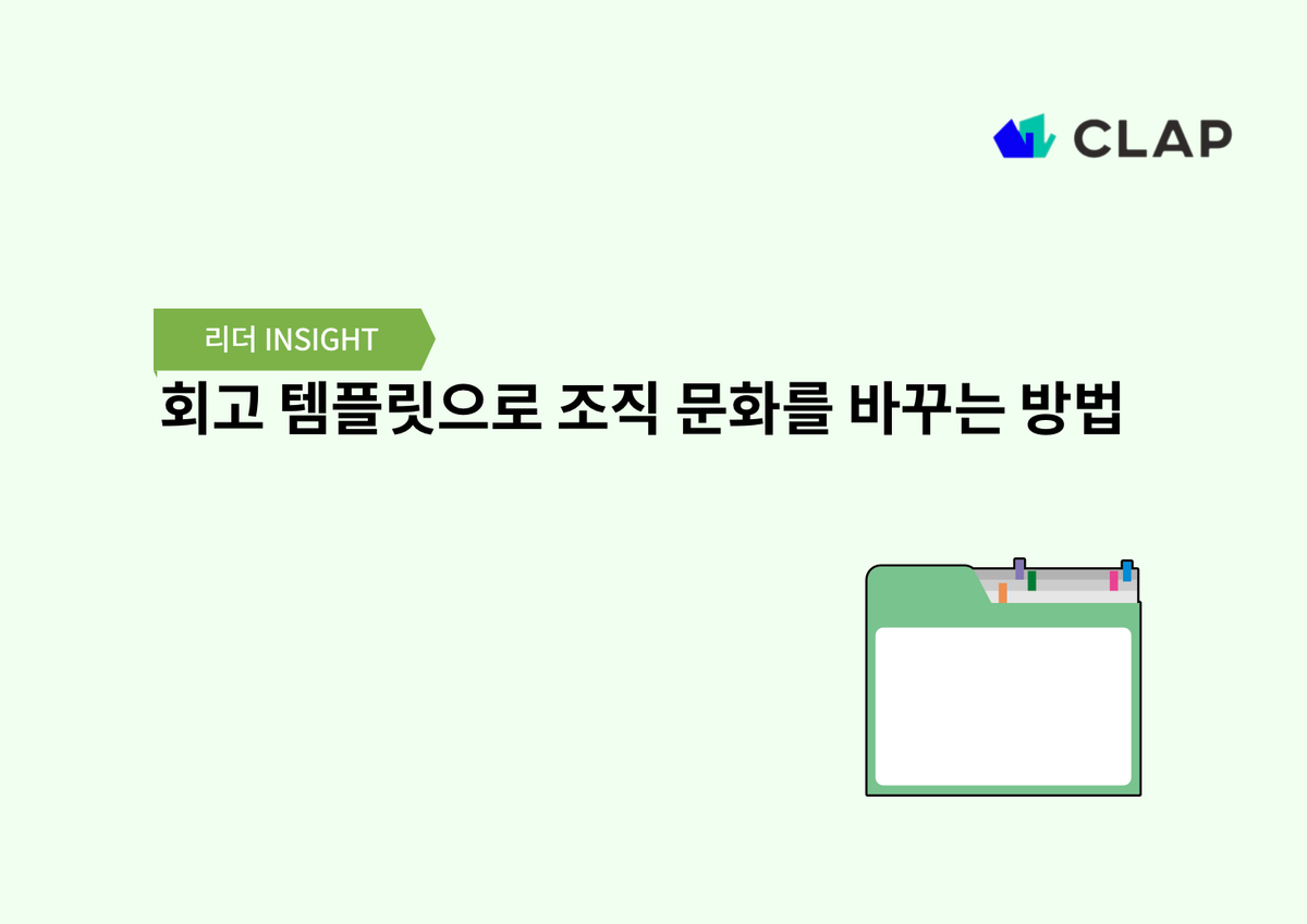 회고 템플릿으로 조직 문화를 바꾸는 방법