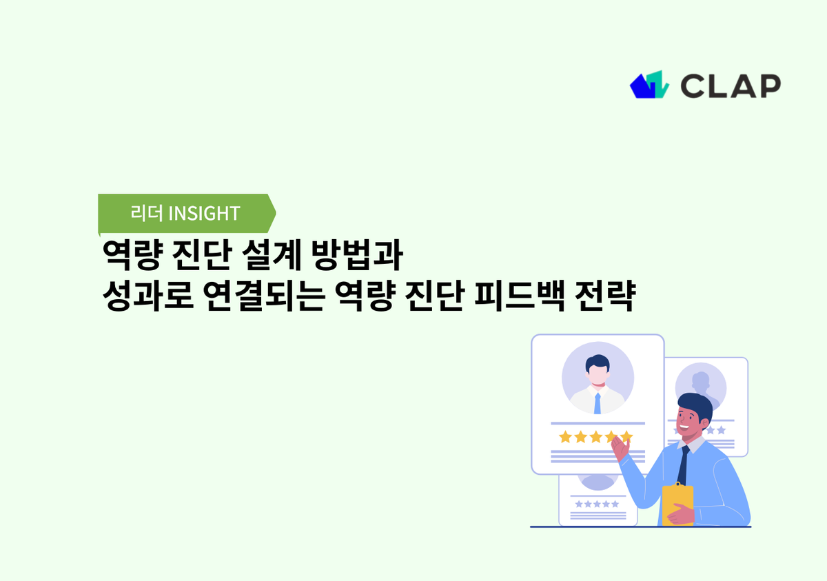 역량 진단 설계 방법과 성과로 연결되는 역량 진단 피드백 전략