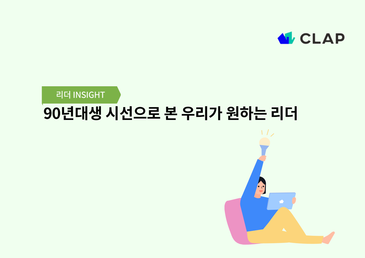 90년대생 시선으로 본 우리가 원하는 리더