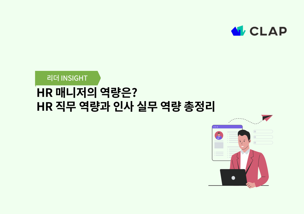 HR 매니저의 역량은? HR 직무 역량과 인사 실무 역량 총정리