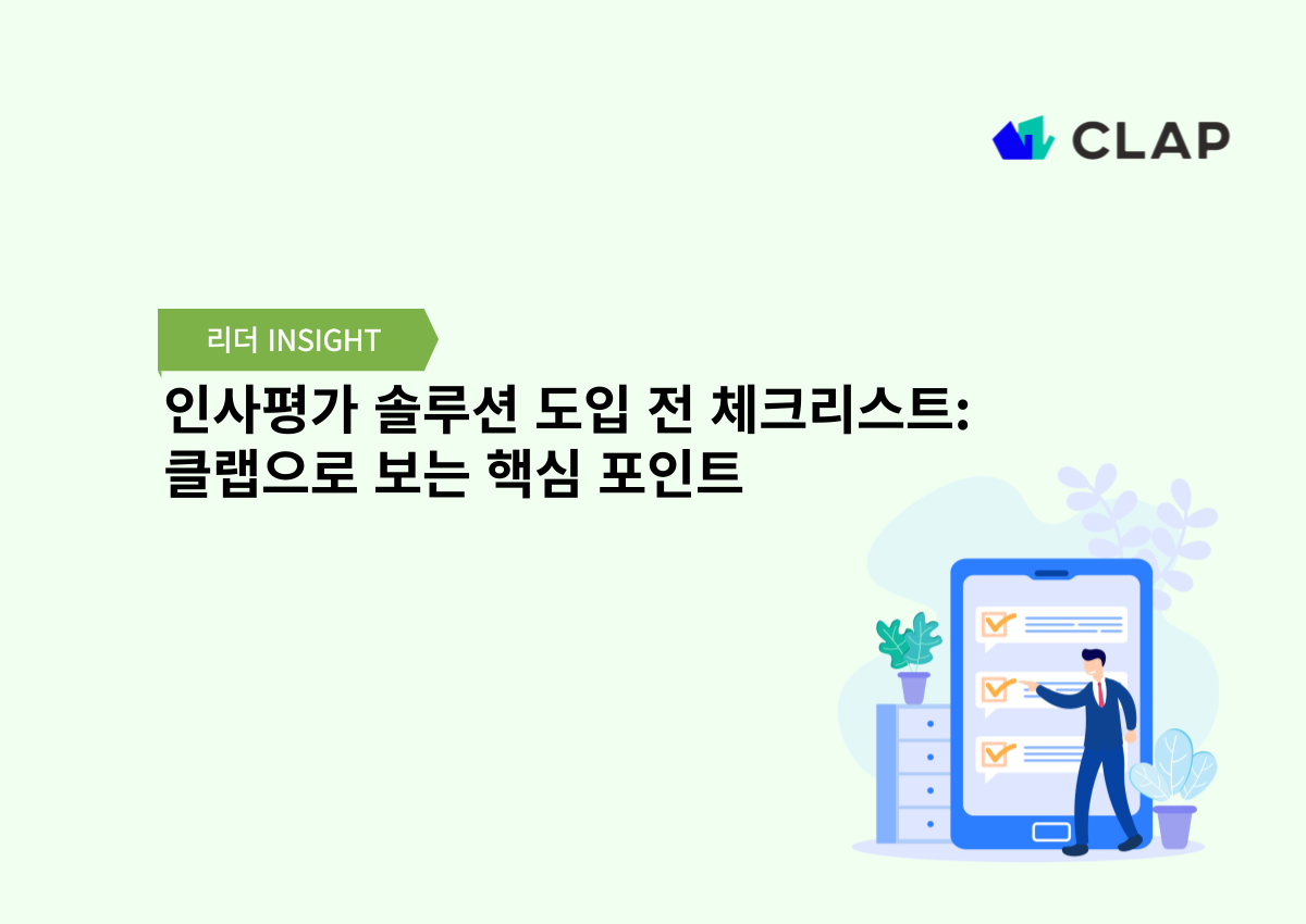 인사평가 솔루션 도입 전 체크리스트: 클랩으로 보는 핵심 포인트