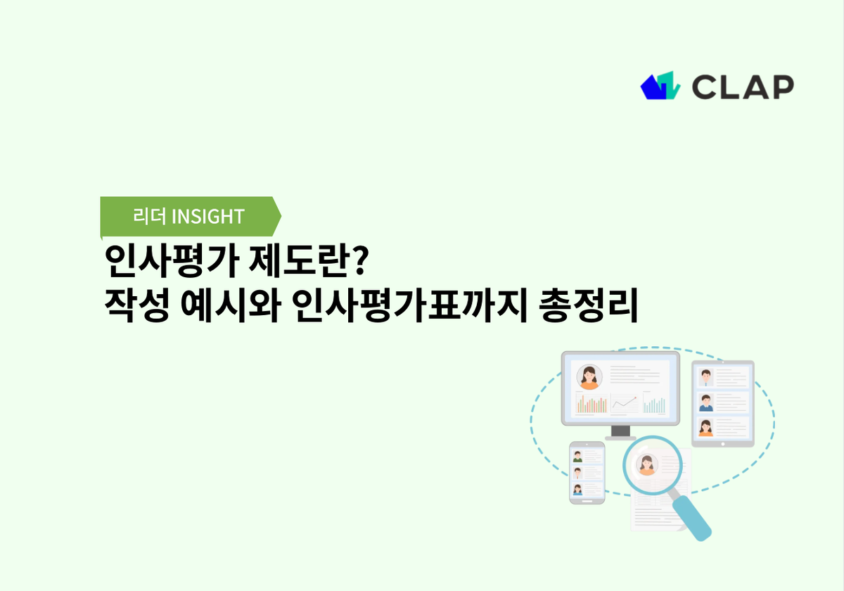 인사평가 제도란? 작성 예시와 인사평가표까지 총정리
