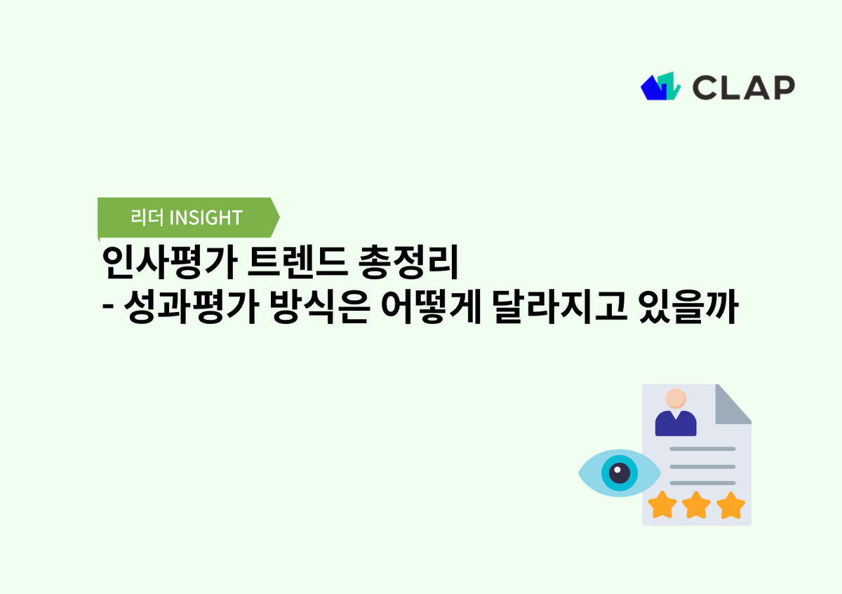인사평가 트렌드 총정리 - 성과평가 방식은 어떻게 달라지고 있을까