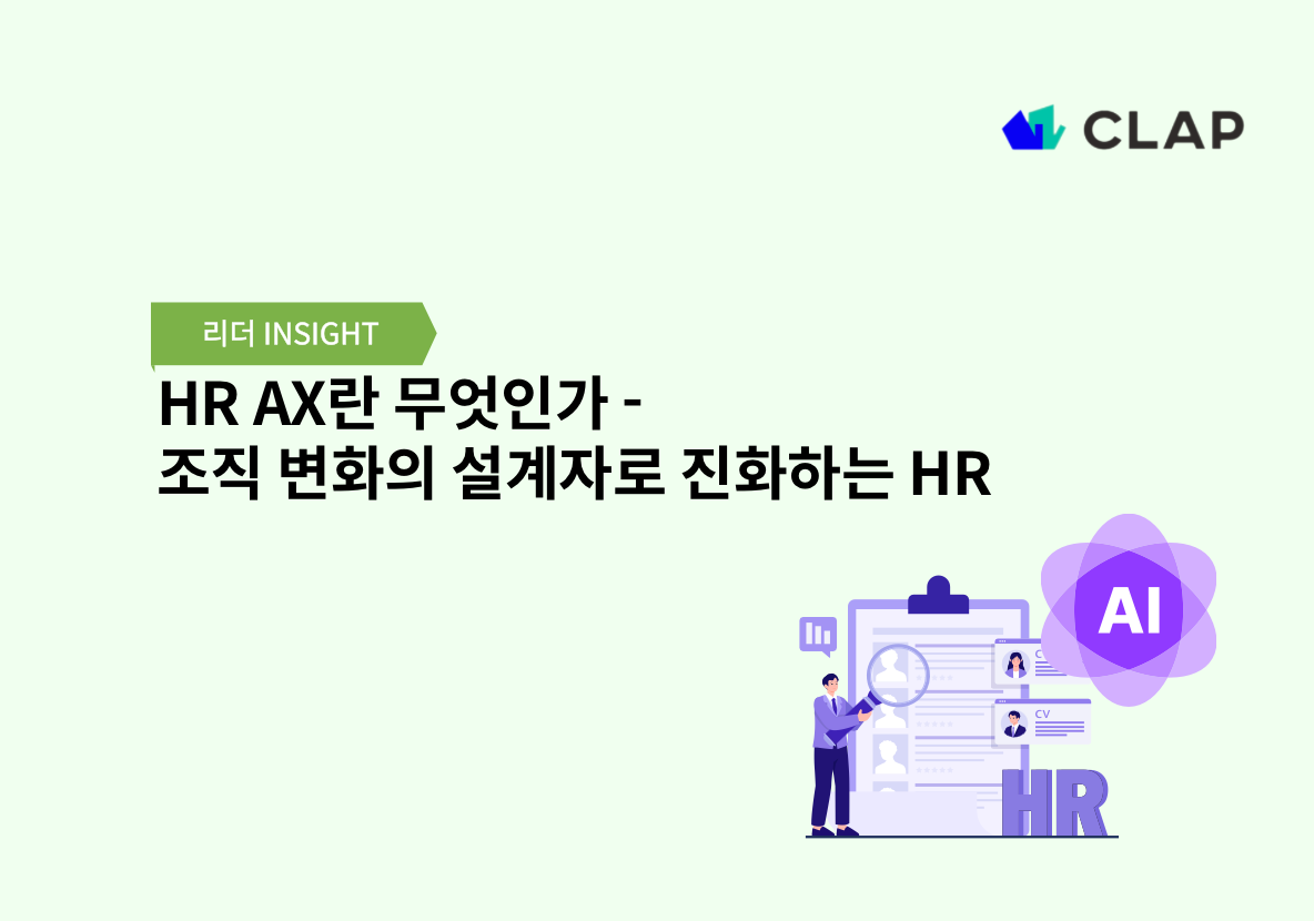 HR AX란 무엇인가 - 조직 변화의 설계자로 진화하는 HR