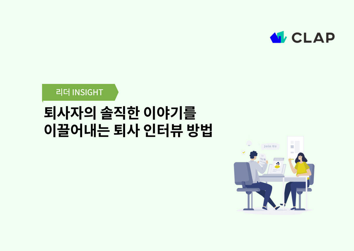퇴사자의 솔직한 이야기를 이끌어내는 퇴사 인터뷰 방법