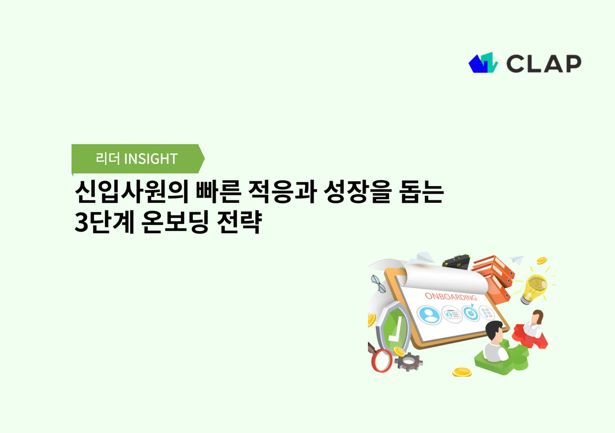 신입사원의 빠른 적응과 성장을 돕는 3단계 온보딩 전략