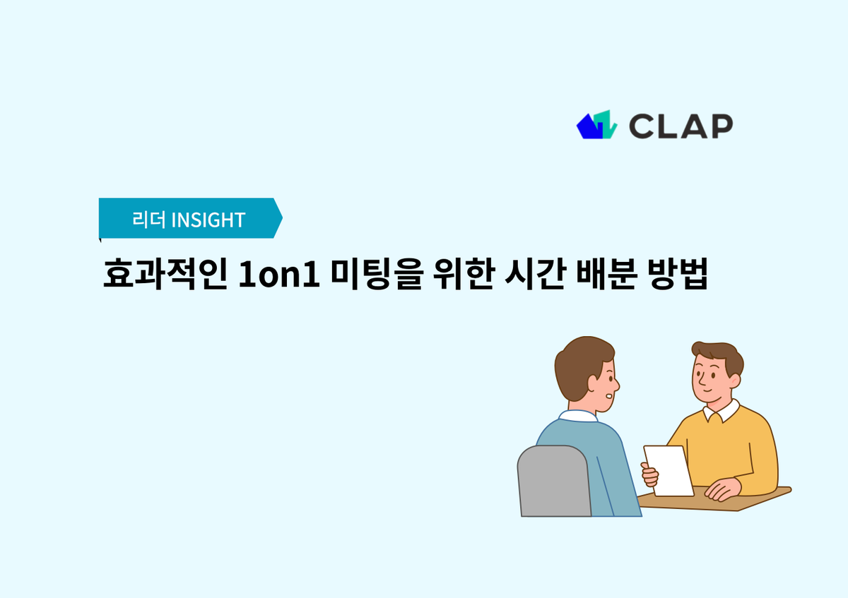 효과적인 1on1 미팅을 위한 시간 배분 방법