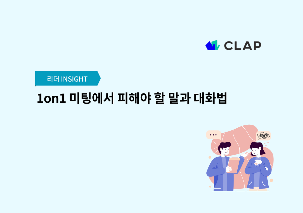 1on1 미팅에서 피해야 할 말과 대화법