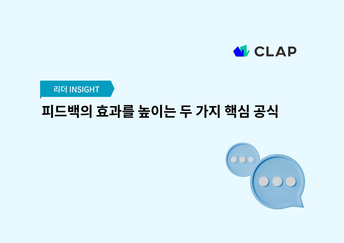 피드백의 효과를 높이는 두 가지 핵심 공식