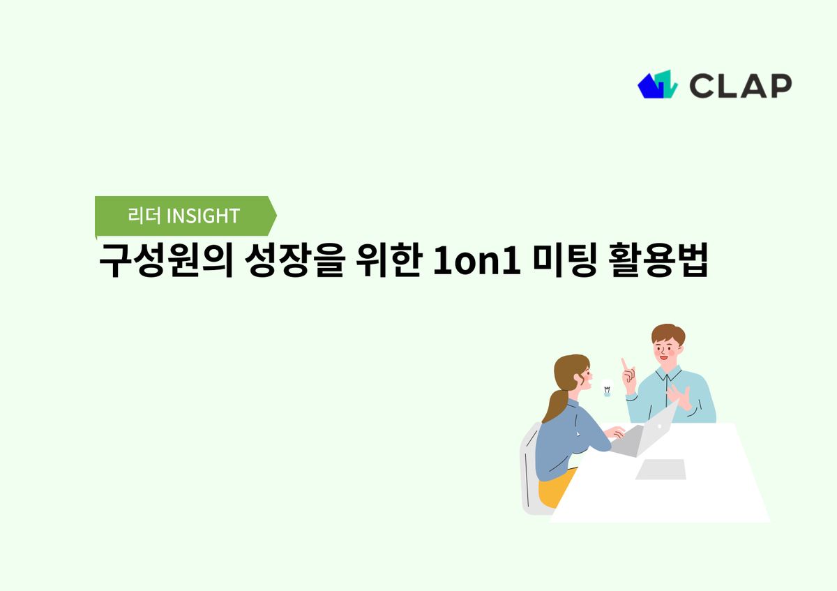 구성원의 성장을 위한 1on1 미팅 활용법